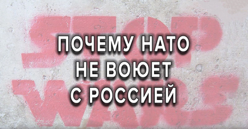 Почему НАТО не воюет с Россией