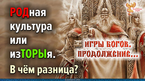 РОДная культурв или изТОРЫя. В чём разница? Вебинар Алексея Орлова 20-01-2024