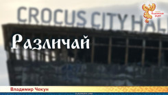 Различай