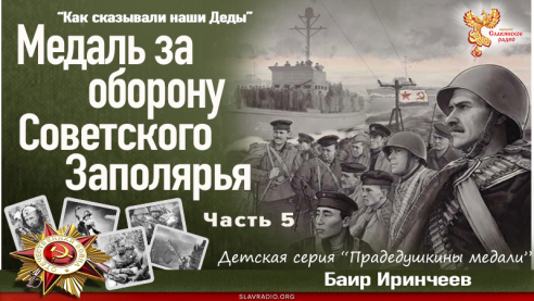 Медаль за оборону Советского Заполярья. Часть 5