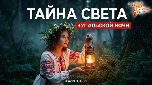 Тайна Купальской ночи: Сакральный смысл света