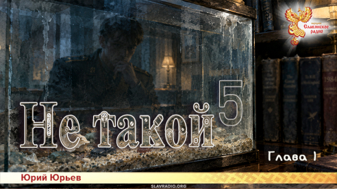 Не такой 5. Глава 1