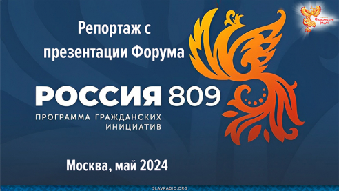 Репортаж с презентации Форума гражданских инициатив Россия-809