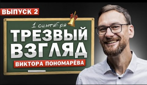 Аналитическая программа Виктора Пономарева "Трезвый взгляд". Выпуск 2