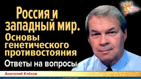 Россия и западный мир || Основы генетического противостояния || Ответы на вопросы