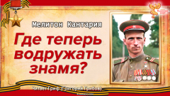Где теперь водружать знамя? Мелитон Кантария