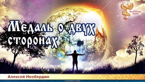 Медаль о двух сторонах