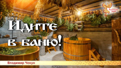 Идите в баню!
