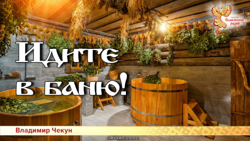 Идите в баню!