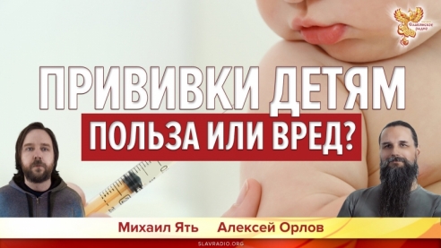 Прививки детям. Польза или вред?