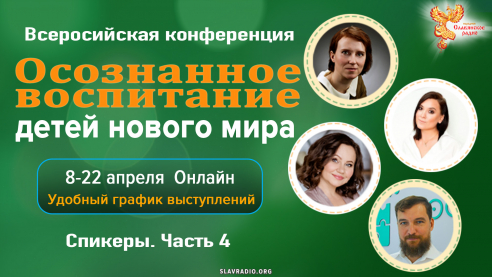 Осознанное воспитание. 8 - 22 апреля  2022. Программа Конференции. Часть 4