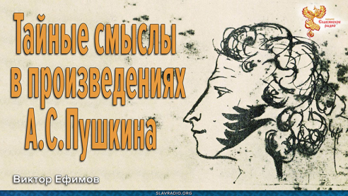 Наше сегодня в произведениях Пушкина | В.А.Ефимов о Пушкине-пророке 