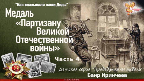 Медаль «Партизану Великой Отечественной войны». Часть 4