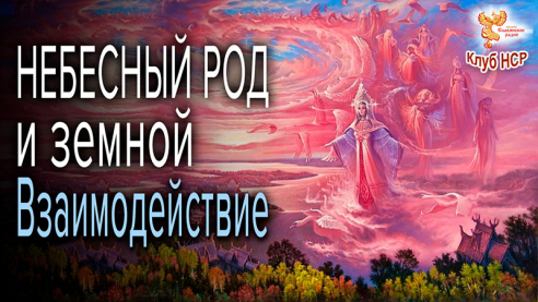Небесный Род и земной Род. Взаимодействие