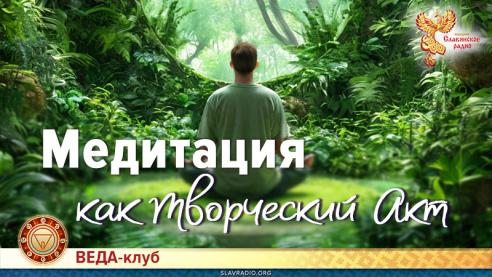 Медитация как Творческий Акт