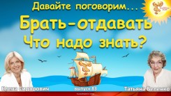 Давайте поговорим... Брать-отдавать. Что надо знать?