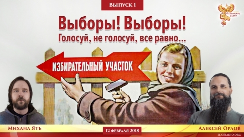 Выборы! Выборы! Голосуй, не голосуй, все равно...