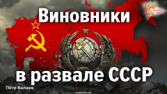 Виновники в развале СССР
