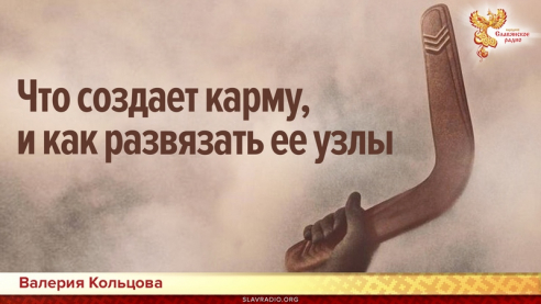 Что создает карму, и как развязать ее узлы