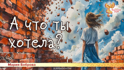 А что ты хотела? 