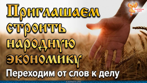 От слов к делу. Приглашаем строить народную экономику на земле, в Волгоградской области