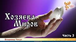 Хозяева Миров. Часть 3