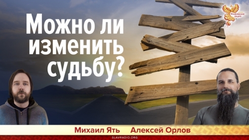 Можно ли изменить судьбу?