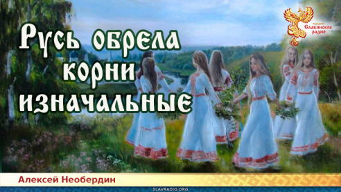 Русь обрела корни изначальные