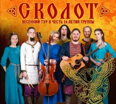 СКОЛОТ в Челябинске