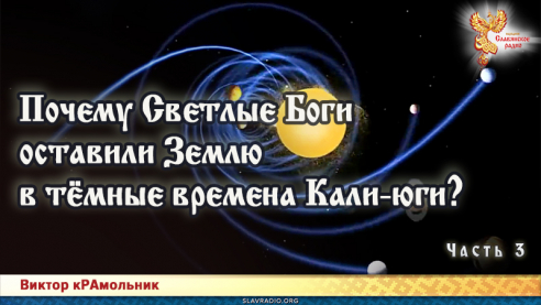 Почему Светлые Боги оставили Землю в тёмные времена Кали-юги. Часть 3