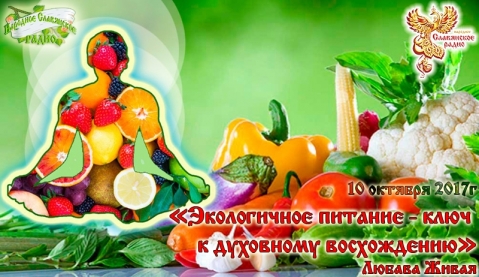 Экологичное питание - ключ к духовному восхождению