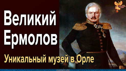 Великий Ермолов. Уникальный музей в Орле