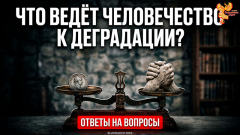 Что ведёт человечество к деградации?