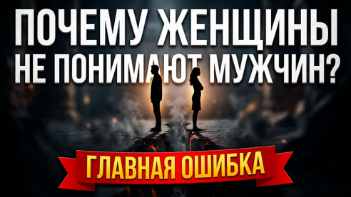 Почему женщины не понимают мужчин