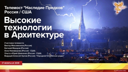 Телемост "Наследие Предков" - Россия/США. Высокие технологии в архитектуре