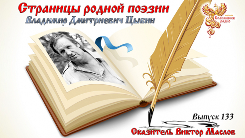 Страницы родной поэзии. Выпуск 133. Владимир Дмитриевич Цыбин