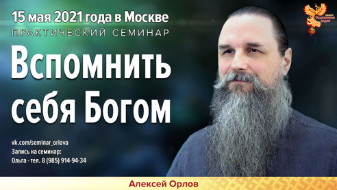 Вспомнить себя Богом | Приглашение на встречу 15 мая 2021 года в Москве