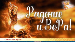 Радение и ВеРа