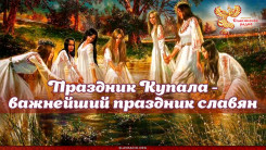 Праздник Купала - важнейший праздник славян