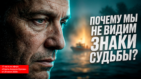 Почему мы не видим знаки судьбы. Будущее России