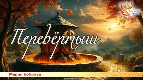Перевёртыш