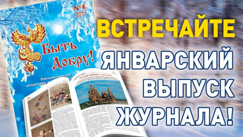 Вышел в свет четвёртый номер журнала «Быть Добру!»