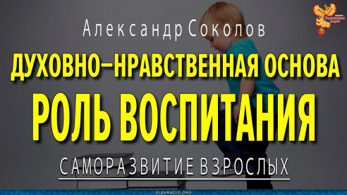 Духовно-нравственная основа. Роль воспитания