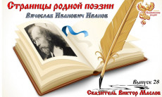 Страницы родной поэзии. Выпуск 28. Вячеслав Иванович Иванов