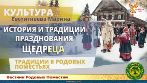 История и традиции празднования Щедреца