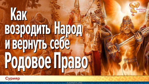 Как возродить Народ и вернуть себе Родовое Право