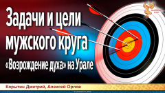 Задачи и цели мужского круга «Возрождение духа» на Урале