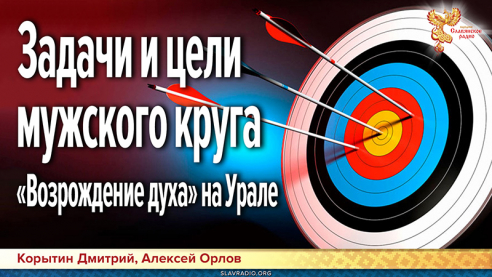 Задачи и цели мужского круга «Возрождение духа» на Урале