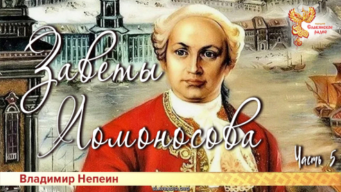 Заветы Ломоносова. Часть 5