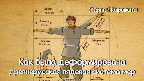 Как была деформирована древнерусская пядевая система мер